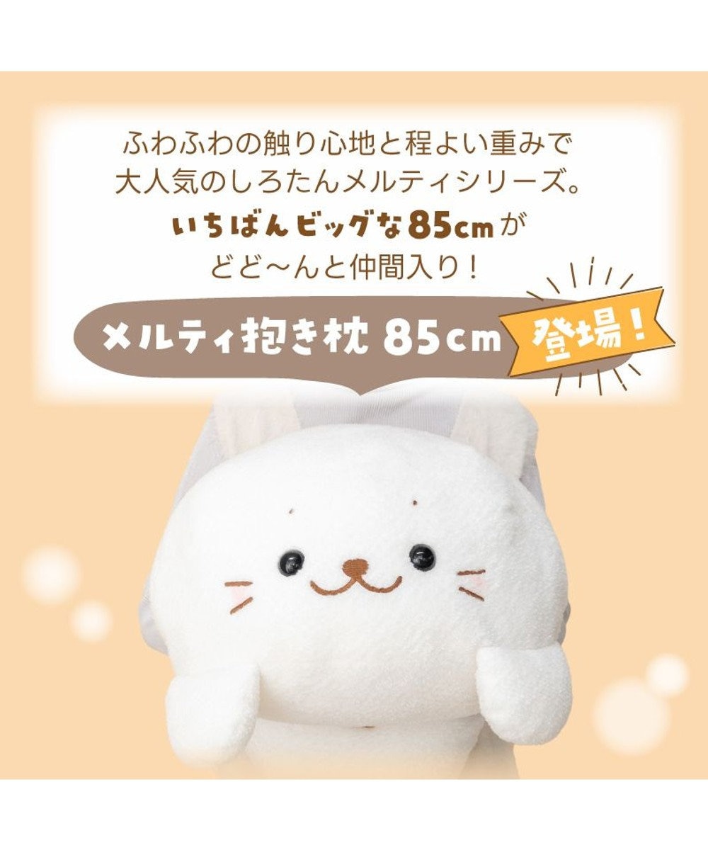 Mother garden しろたん メルティ 抱き枕 85cm 