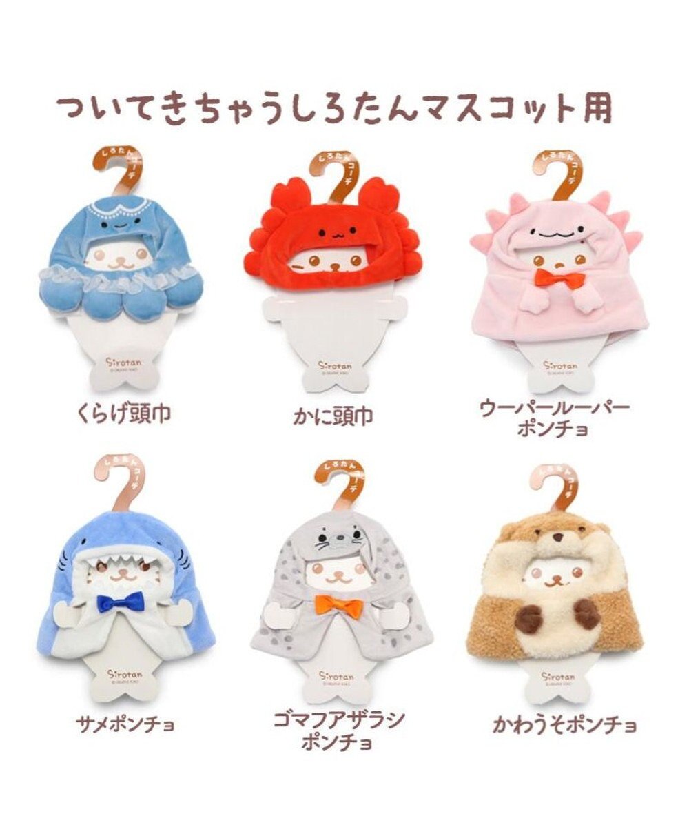 Mother garden しろたん ついてきちゃうしろたん マスコット 着せ替え服 《サメポンチョ》 単品 