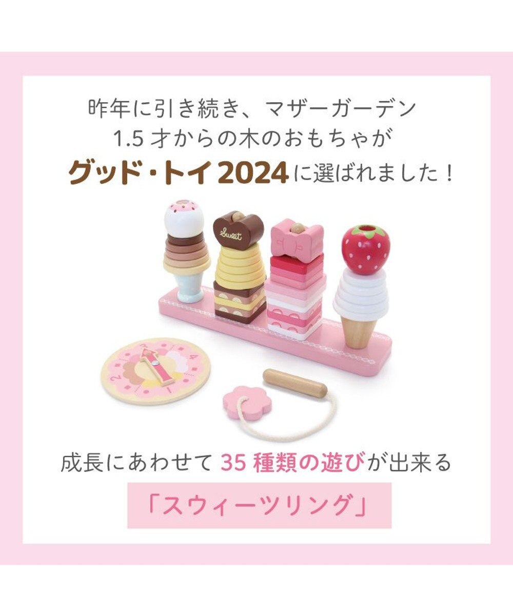 Mother garden 1.5歳からの木のおもちゃ マザーガーデン スウィーツリング 