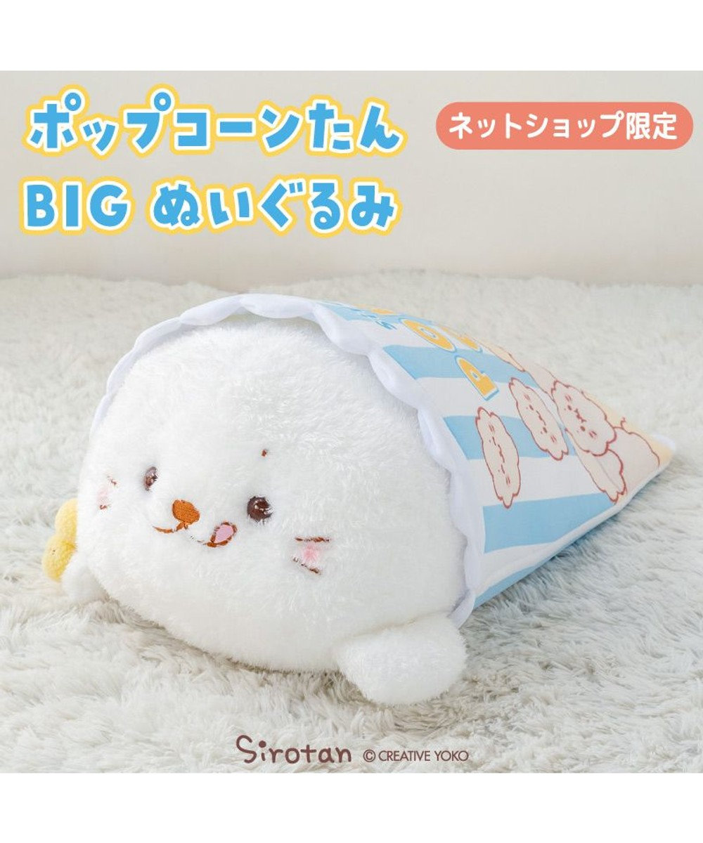 Mother garden しろたん おやつタイム BIGぬいぐるみ《ポップコーンたん》 ネット店限定 