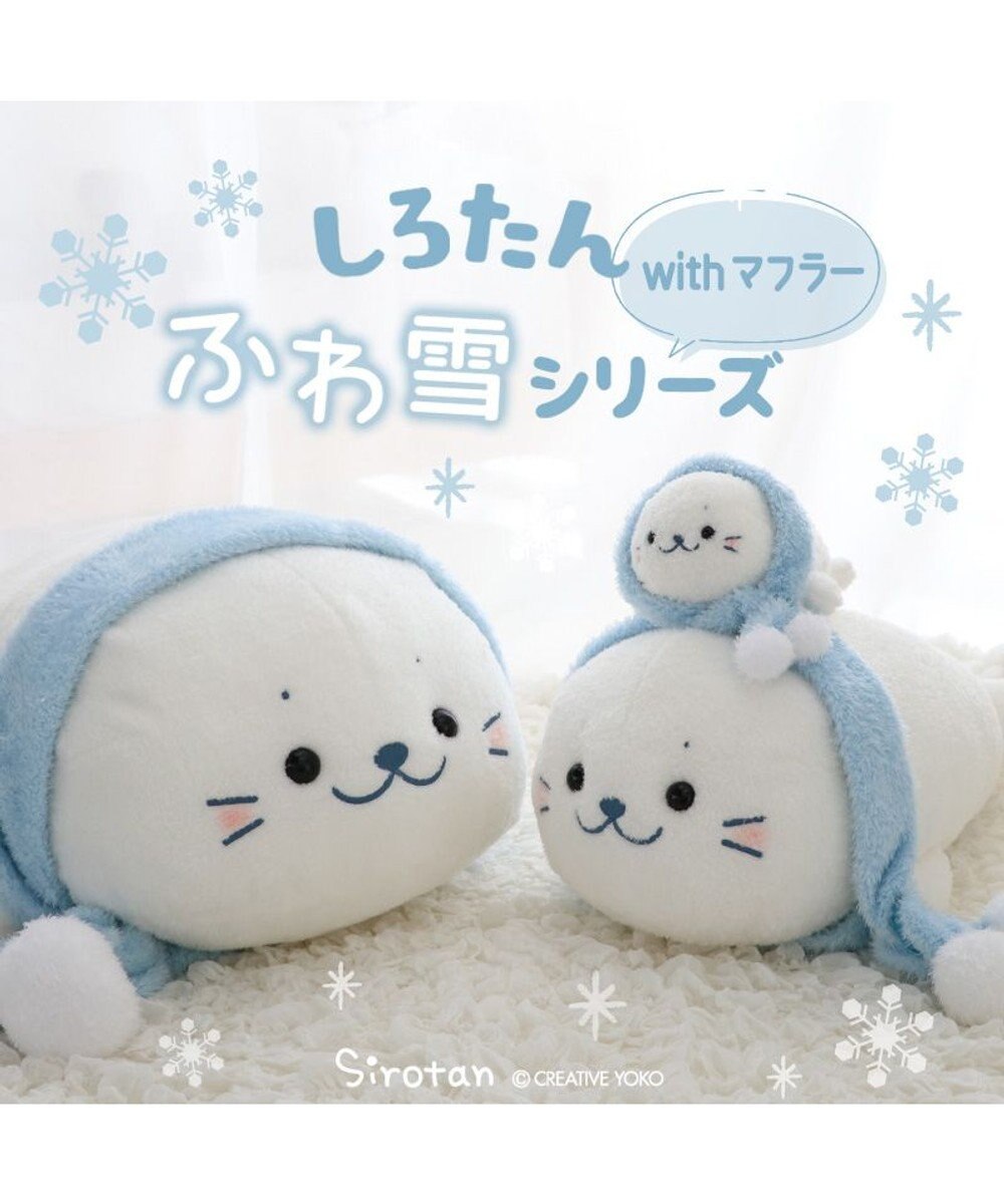 Mother garden しろたん マフラー付 ふわ雪 抱き枕 55cm 
