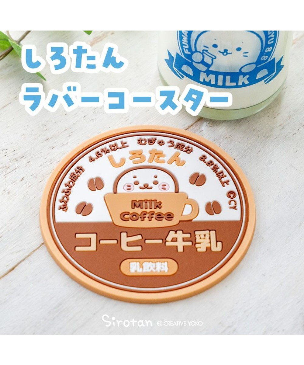 Mother garden しろたん ラバーコースター 《コーヒー牛乳》 