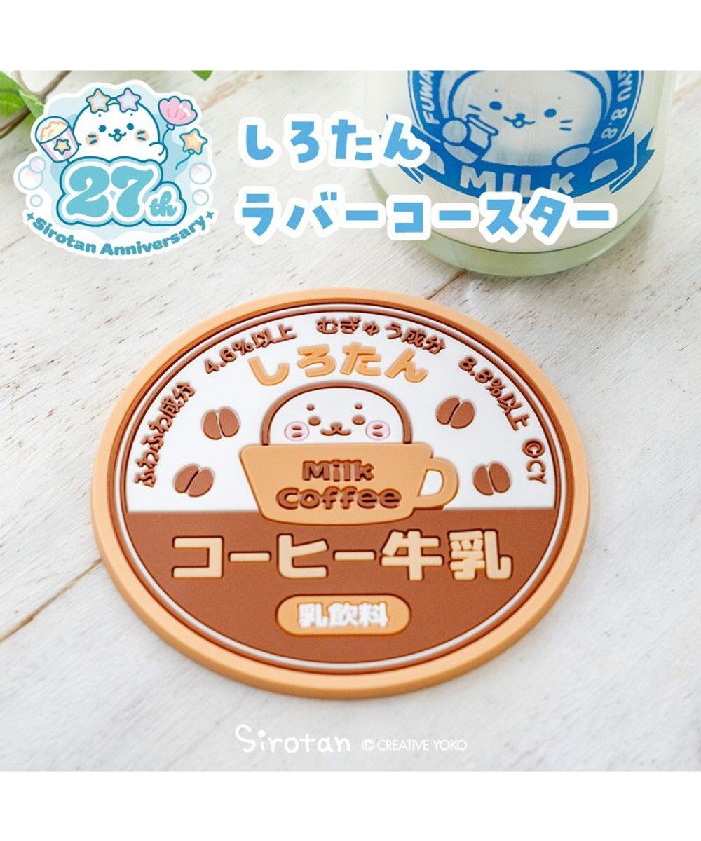 Mother garden しろたん ラバーコースター 《コーヒー牛乳》 