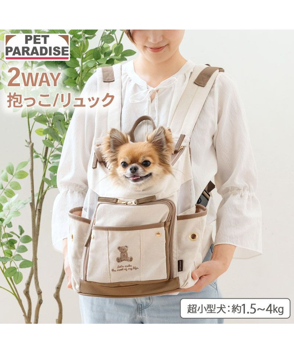 PET PARADISE ペットパラダイス くまちゃん帆布 ハグ＆リュック Ｓ 超小型犬 