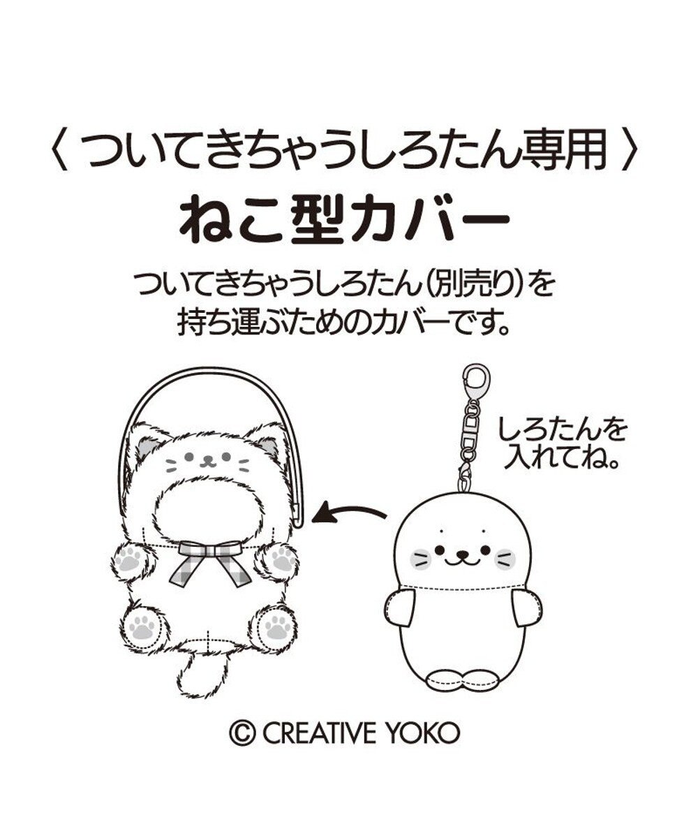 Mother garden しろたん ついてきちゃうしろたん マスコット 着せ替えカバー 《三毛猫》単品 