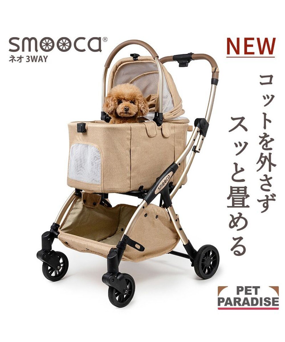 PET PARADISE ペットパラダイス スムーカネオ ３ｗａｙ 《ブラウン》　ペット カート 