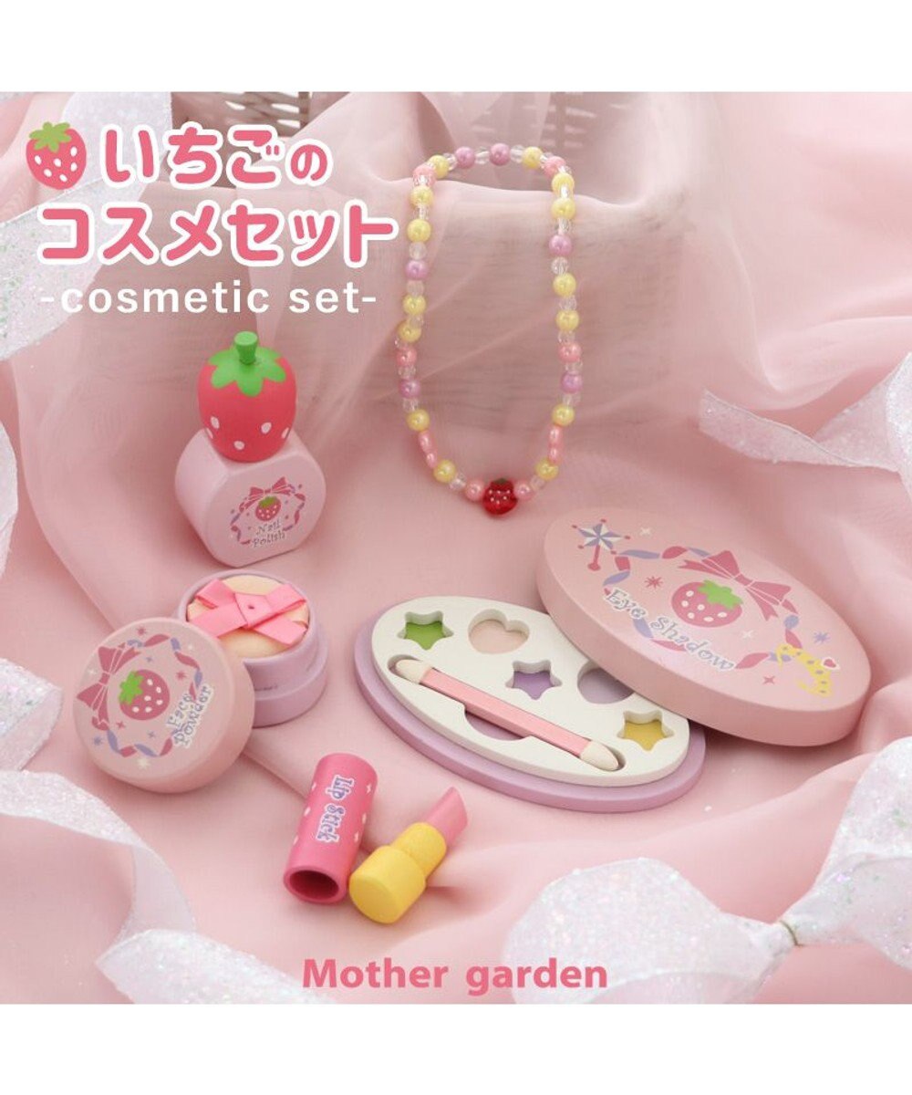 Mother garden マザーガーデン 野いちご 木製 ままごと 《コスメセット ピンク》 5点セット 