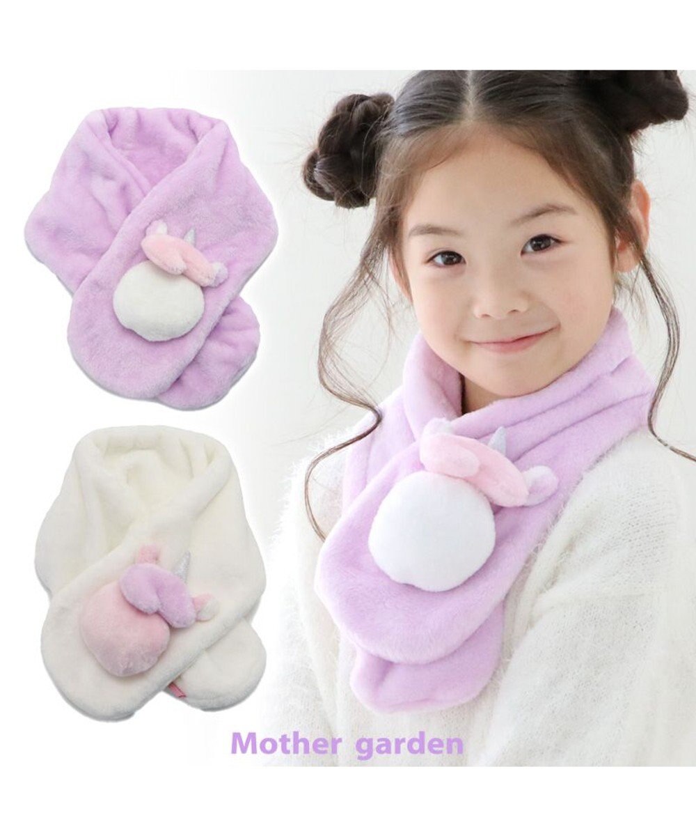 Mother garden マザーガーデン ユニコーン キッズ もこもこマフラー 《パープル》 
