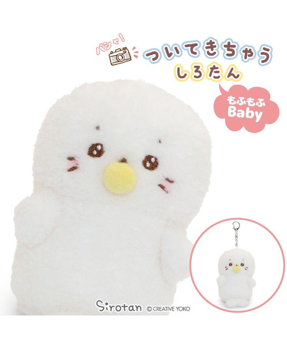 Mother garden しろたん もふもふベビー ついたん マスコット キーホルダー 12cm しろたん / らっこいぬ 