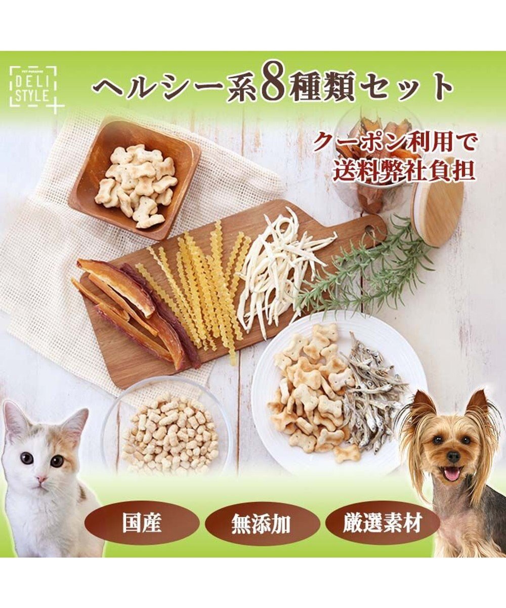 PET PARADISE ペットパラダイス 犬 おやつ デリスタイル8種類 ヘルシー系セット 
