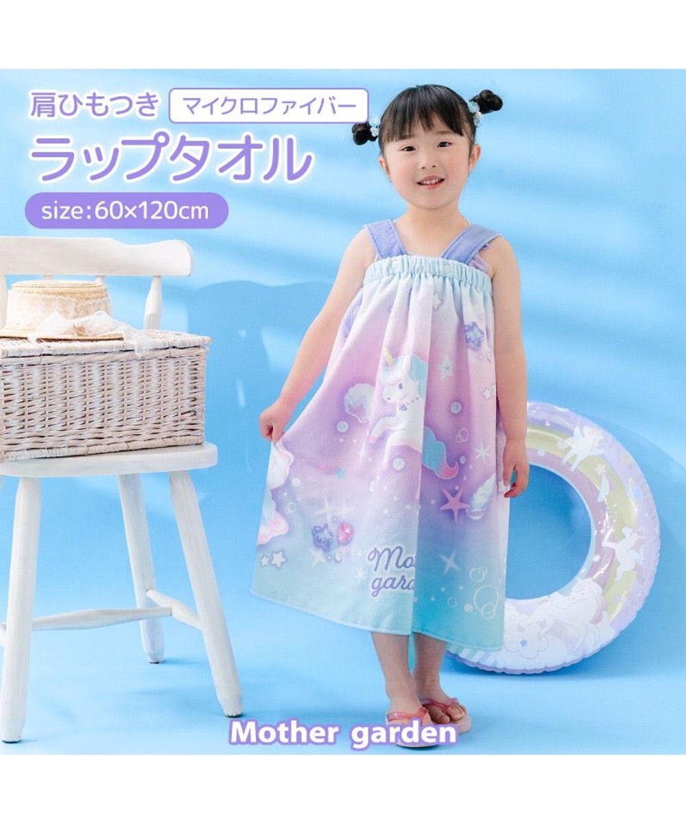 Mother garden マザーガーデン ユニコーン 水泳 ラップタオル 60cm 