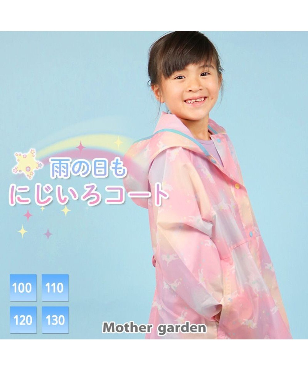 Mother garden マザーガーデン ユニコーン 子供用 レインコート 《レインボー柄》100/110/120/130cm 