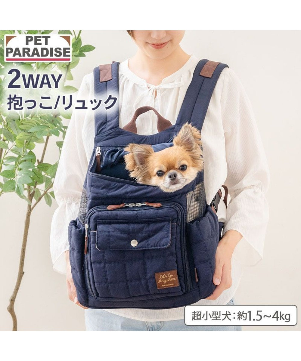 PET PARADISE ペットパラダイス キルティング ハグ＆リュック 《ネイビー》 Ｓ 超小型犬 