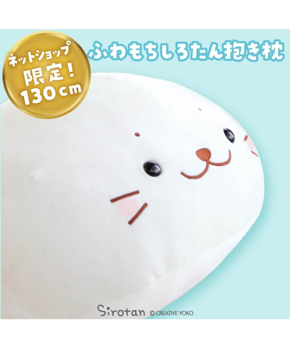 Mother garden しろたん ふわもち 抱き枕 ぬいぐるみ 特大 130cm ネットショップ限定 