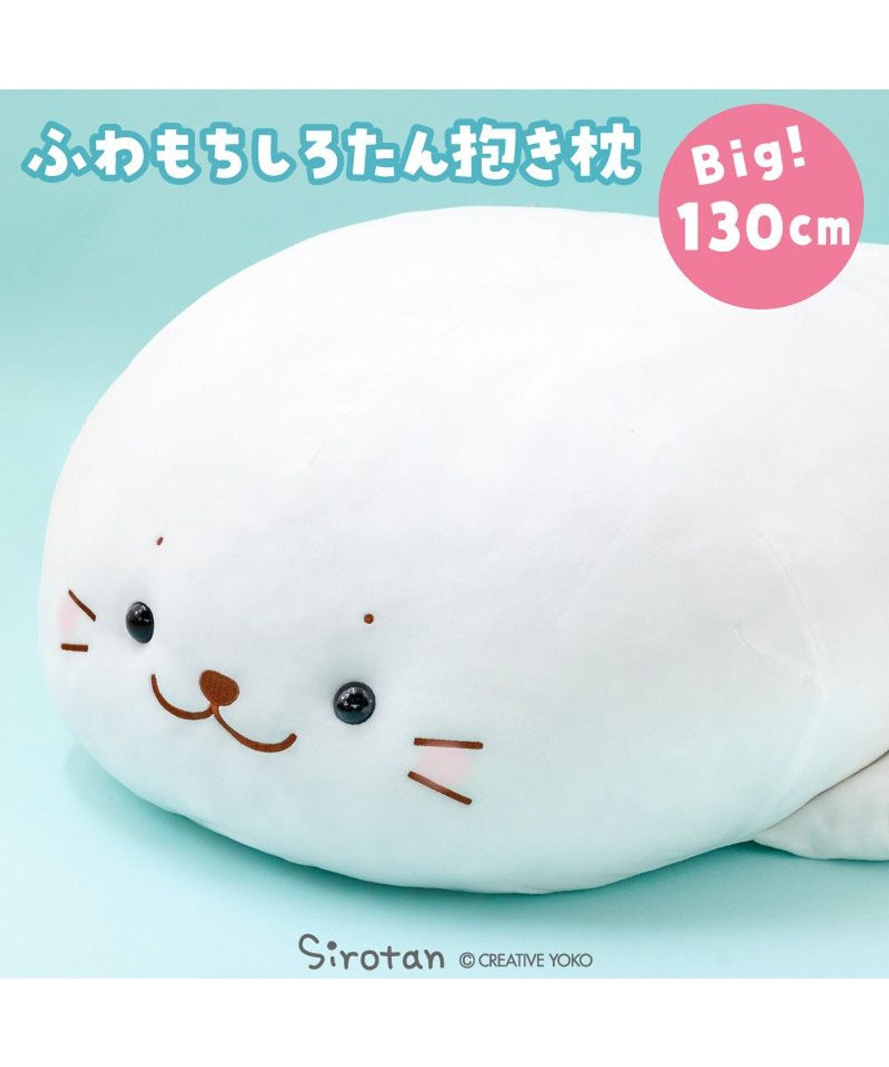 Mother garden しろたん ふわもち 抱き枕 ぬいぐるみ 特大 130cm ネットショップ限定 