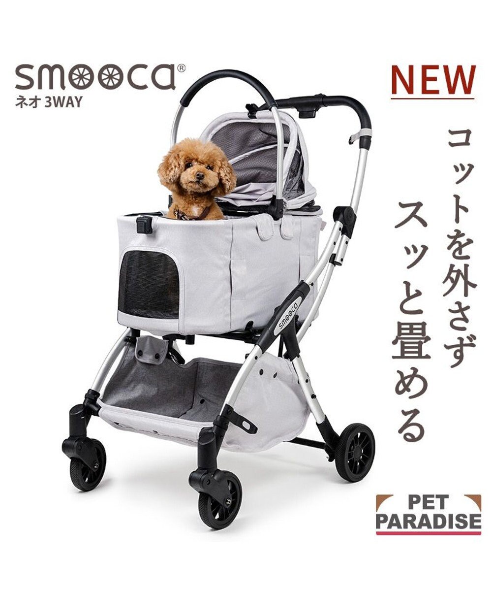 PET PARADISE ペットパラダイス スムーカネオ ３ｗａｙ 《グレー》 ペット カート 