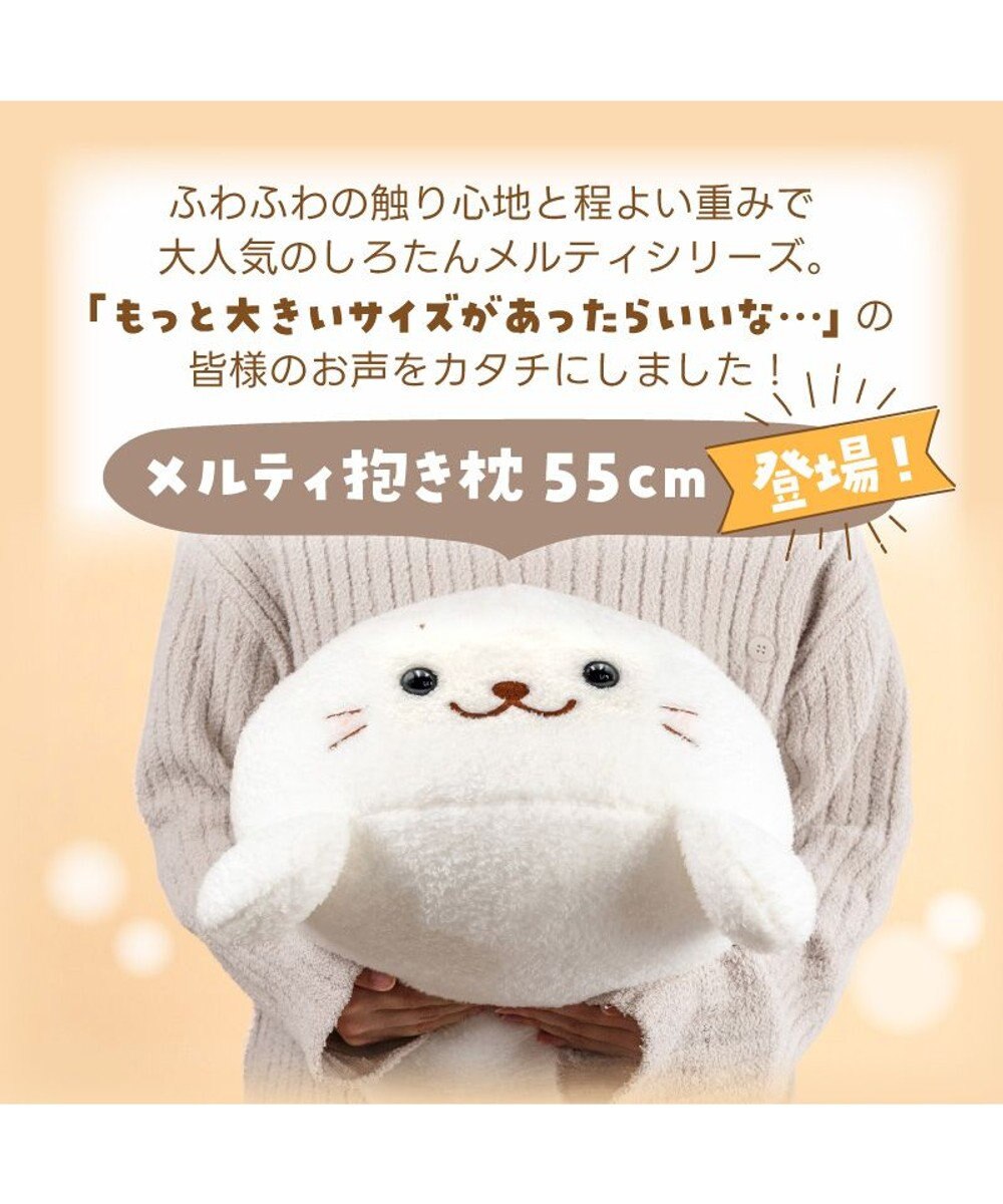 Mother garden しろたん メルティ 抱き枕 55cm 