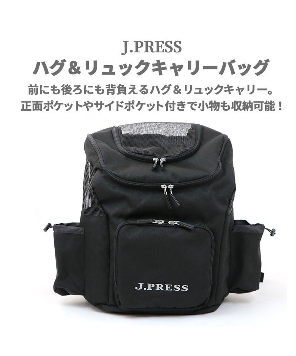 PET PARADISE J.PRESS ハグ＆リュック キャリーバッグ 《ブラック》小型犬 