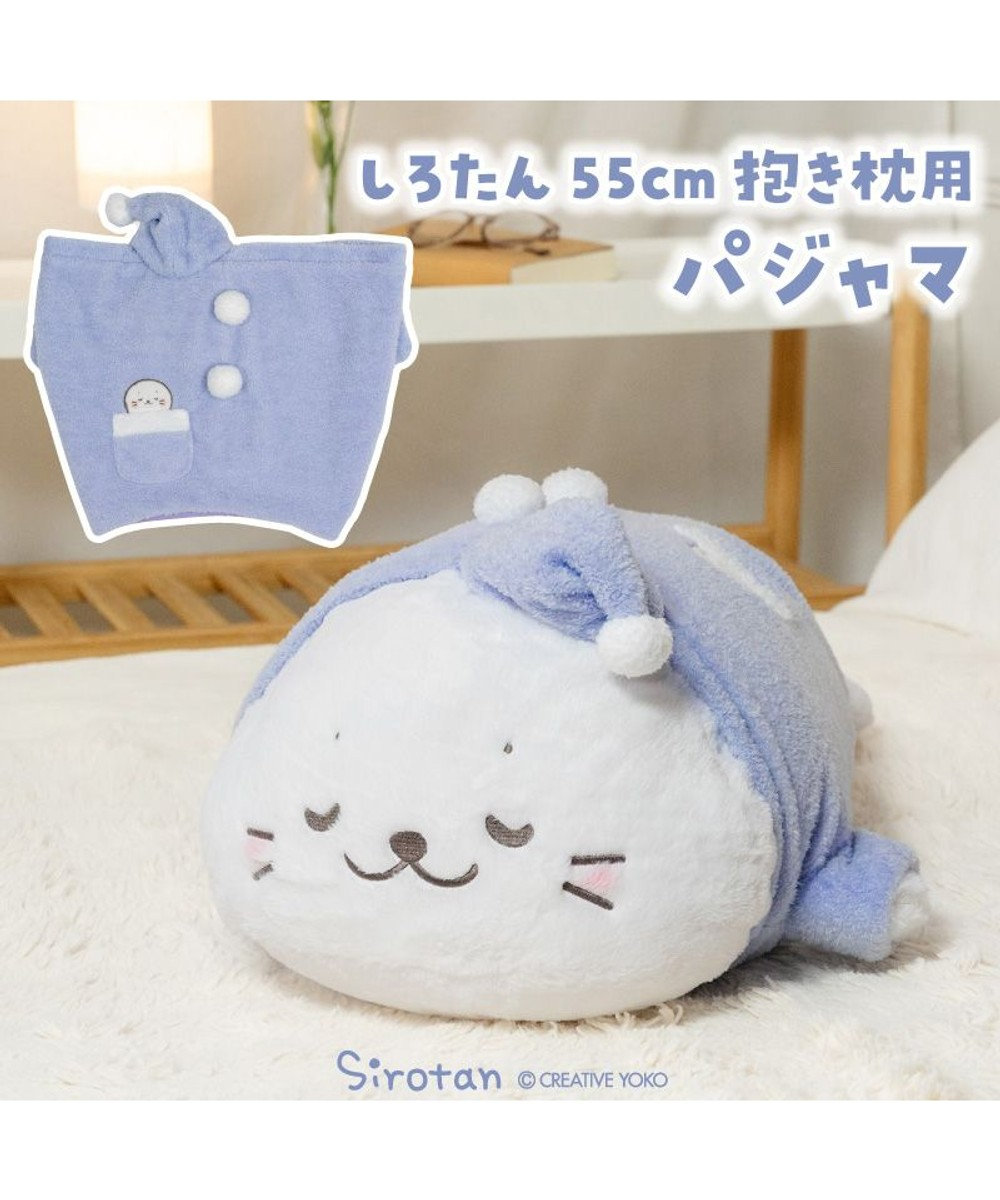 Mother garden しろたん 抱き枕 パジャマカバー 55ｃｍ用 