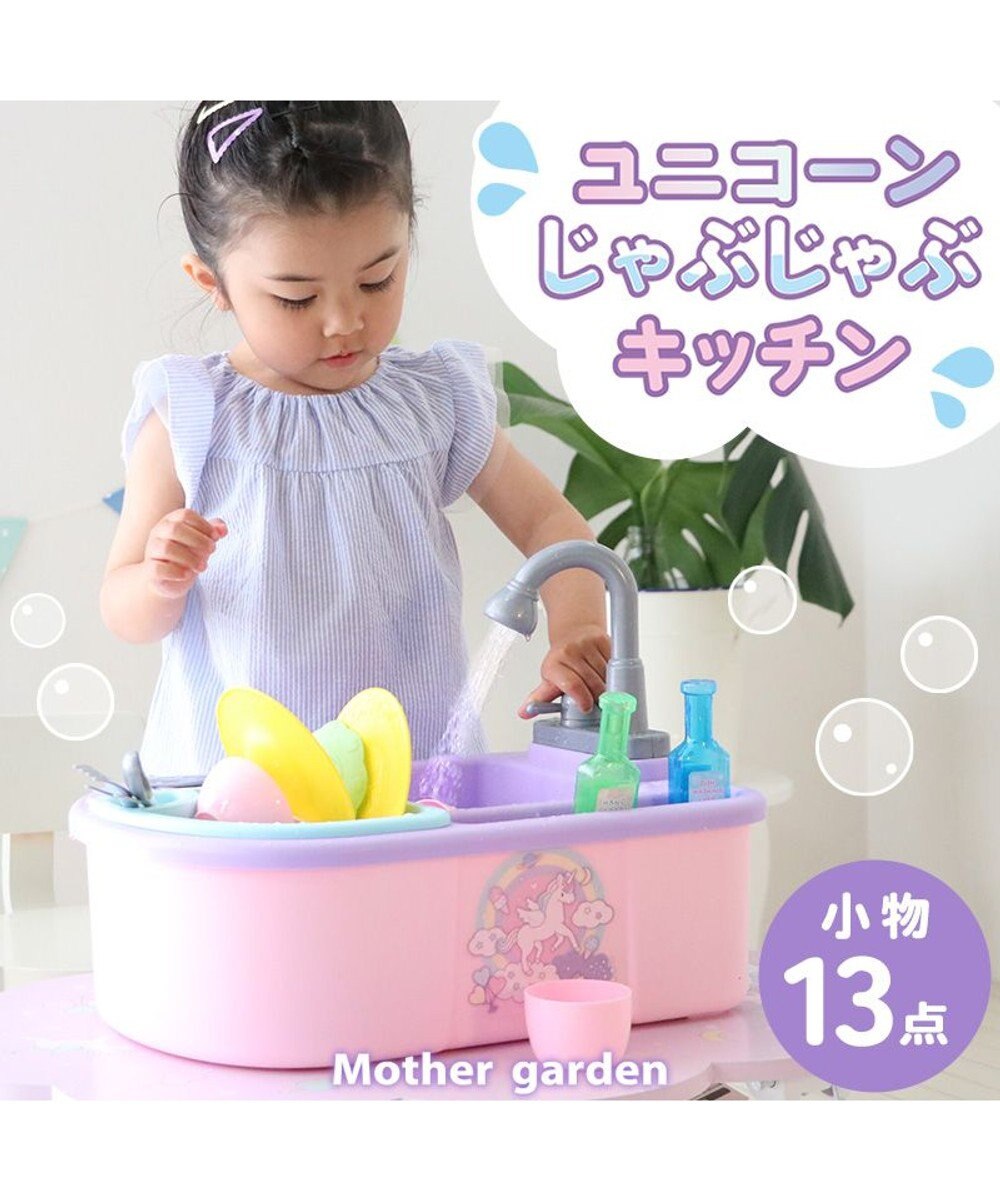 Mother garden マザーガーデン ユニコーン じゃぶじゃぶキッチン 