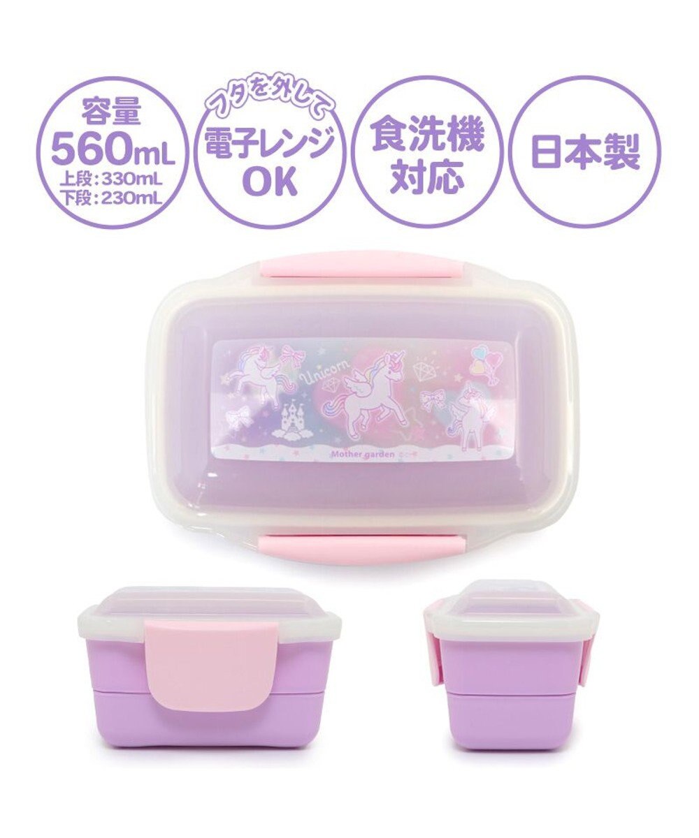 Mother garden マザーガーデン ユニコーン ２段 お弁当箱 ドーム型 《ハピネス柄》 560mL 日本製 