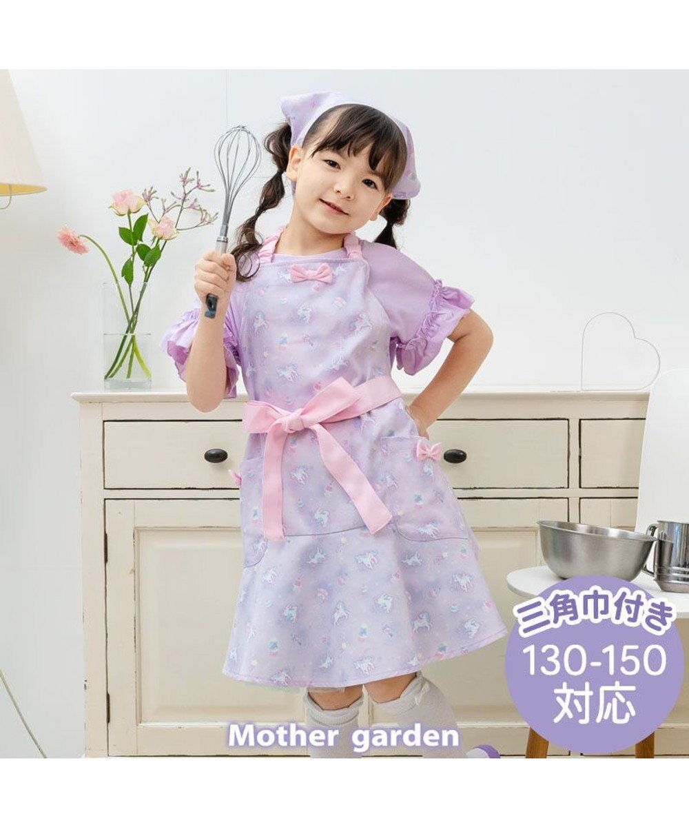 Mother garden マザーガーデン ユニコーン キッズエプロン & 三角巾 セット 《ファンシー柄》 130～150cm 