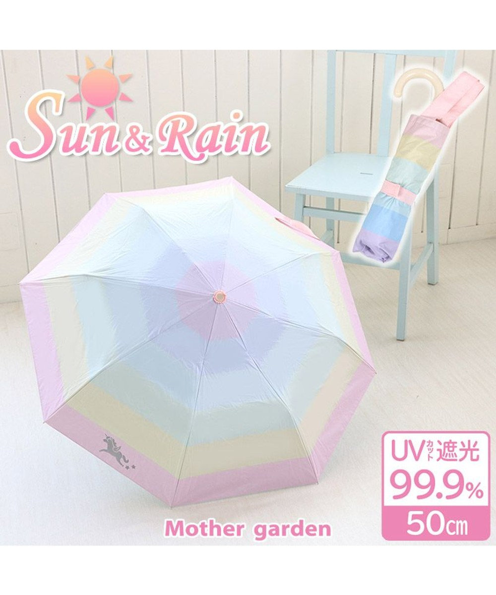Mother garden マザーガーデン ユニコーン 子供用 晴雨兼用 折畳み傘   《レインボー柄》 50cm 