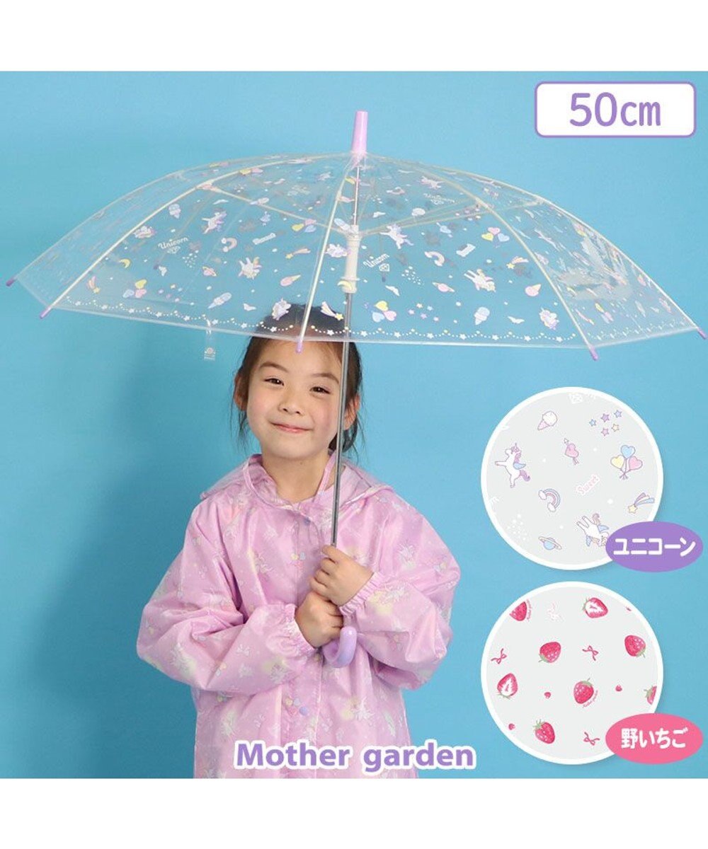 Mother garden マザーガーデン 透明 長傘 子供用 50㎝ 《 ユニコーン / 野いちご 》 