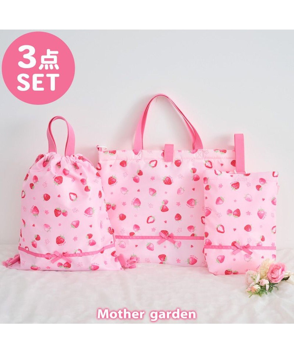 Mother garden マザーガーデン 野いちご 通園・通学バッグ 3点セット 《スケッチ柄》 