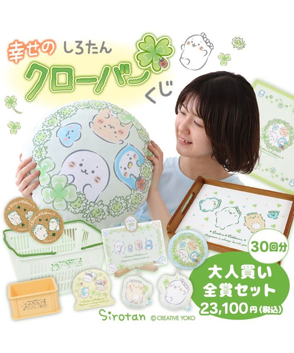 Mother garden しろたん 幸せのクローバーくじ （全賞入り30回分 大人買いセット） 大人くじ 