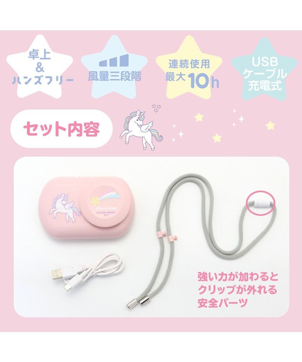Mother garden マザーガーデン 2way ハンズフリー＆卓上ファン 《ユニコーン柄》 