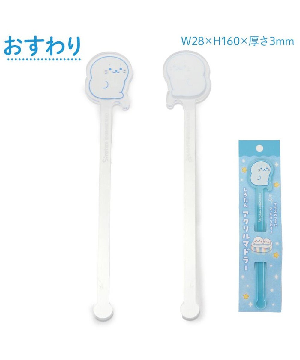Mother garden しろたん アクリルマドラー 《おすわり》 単品 