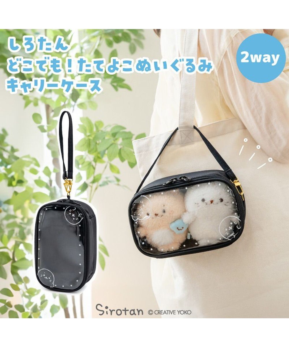 Mother garden しろたん どこでも！たてよこぬいぐるみキャリーケース 《ブラック》 