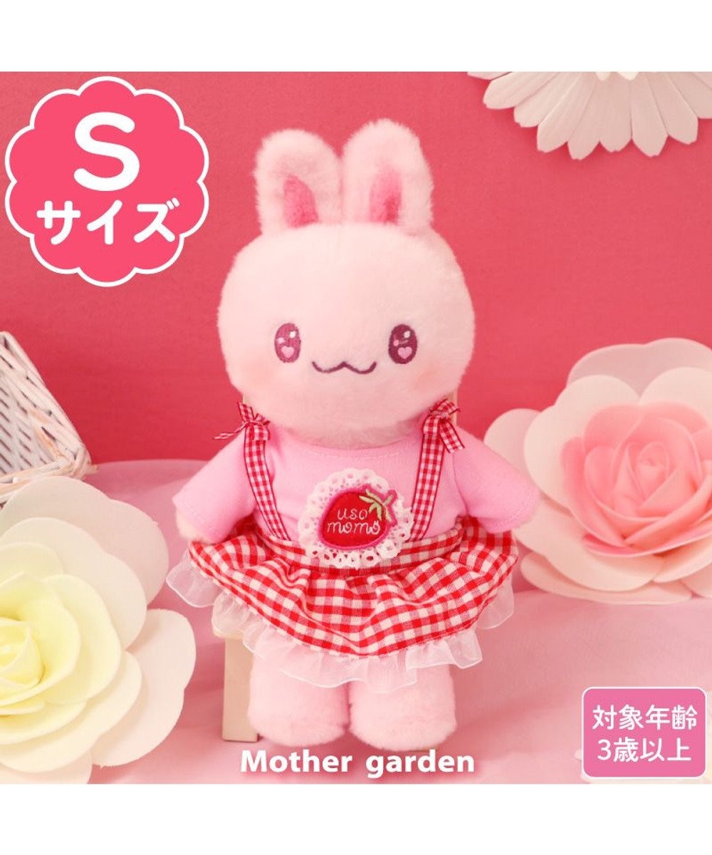 Mother garden マザーガーデン きせかえ ぬいぐるみ Sサイズ うさももちゃん 《ギンガムベリー》 