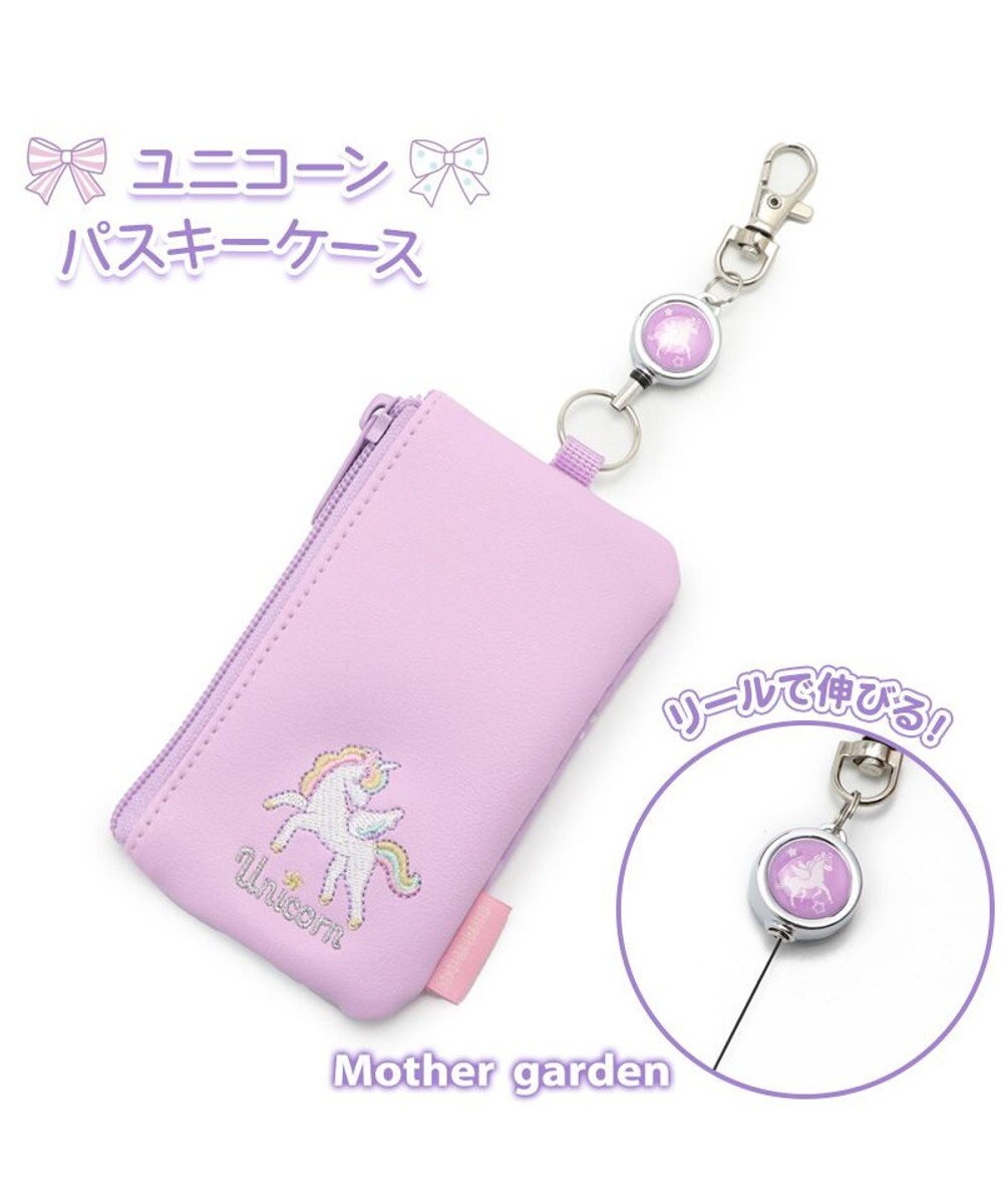 Mother garden マザーガーデン ユニコーン キー＆パスケース ICカード入れ リール付き 