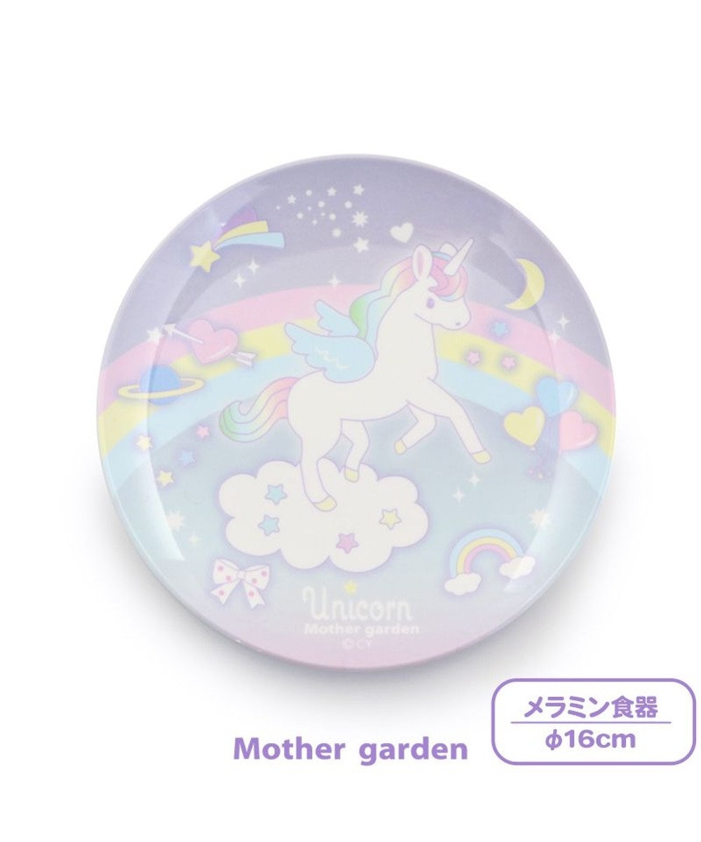 Mother garden  マザーガーデン ユニコーン メラミン食器 丸皿 食洗機可 プレート お皿 