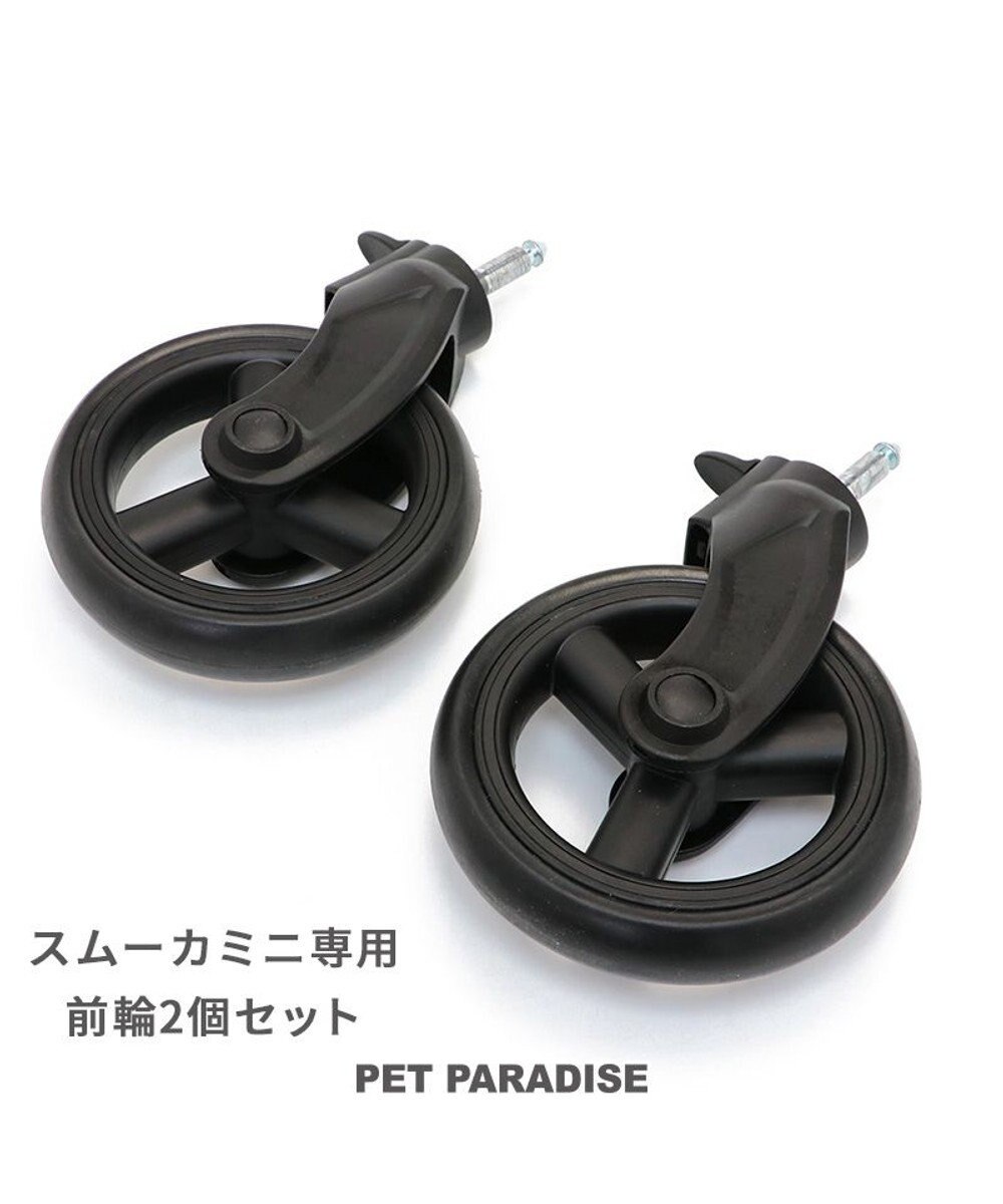 PET PARADISE  smooca mini ペットカート用 前輪セット 