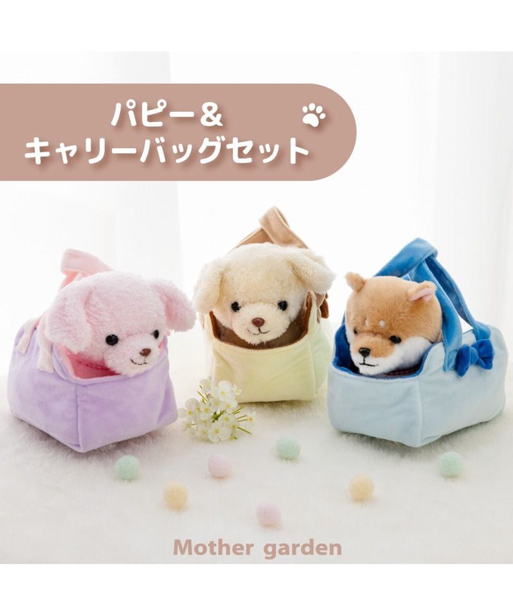 Mother garden マザーガーデン パピー ＆ キャリーバッグ セット 《パピープードル》 