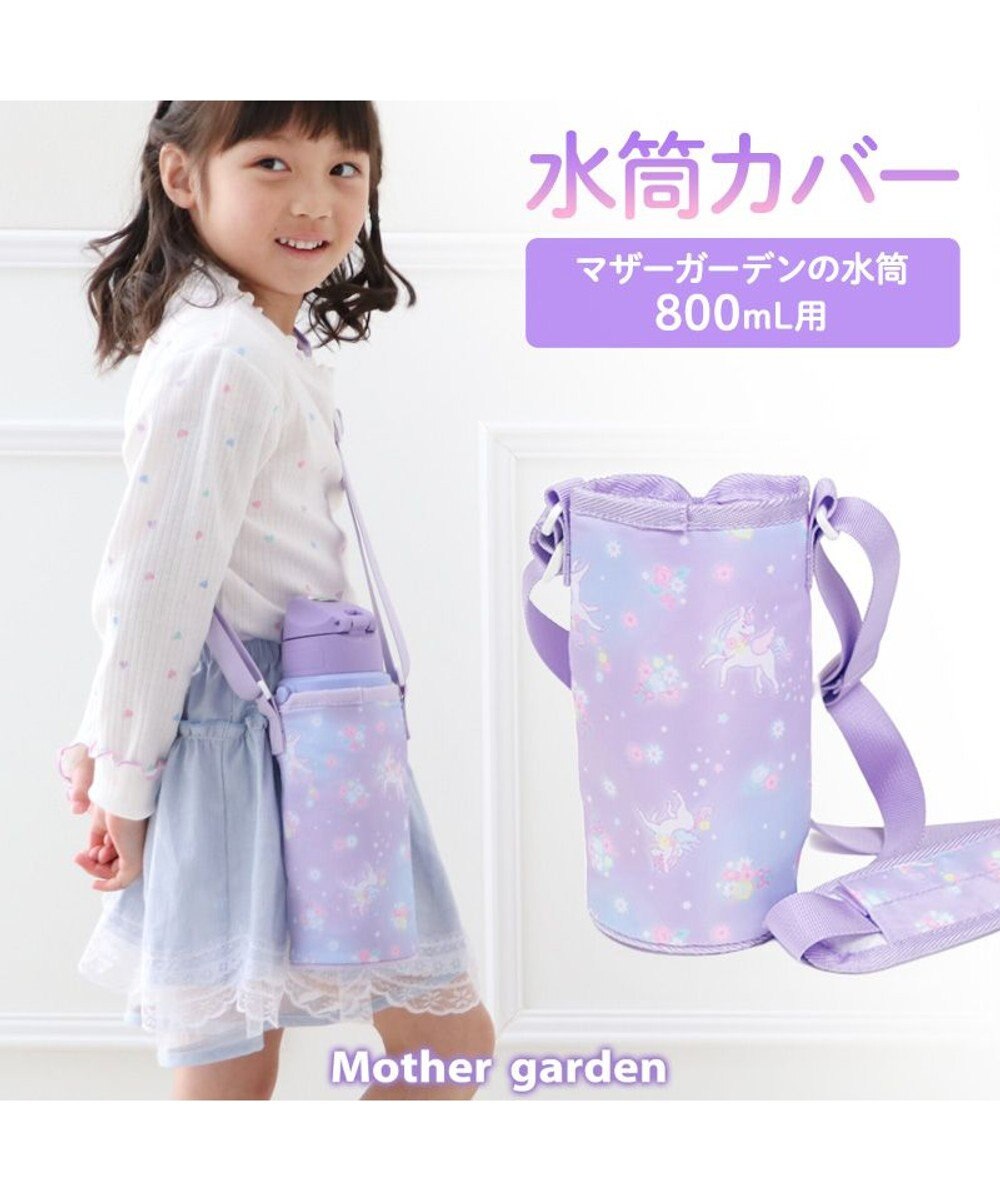 Mother garden マザーガーデン ユニコーン 水筒カバー 《フラワー柄》 