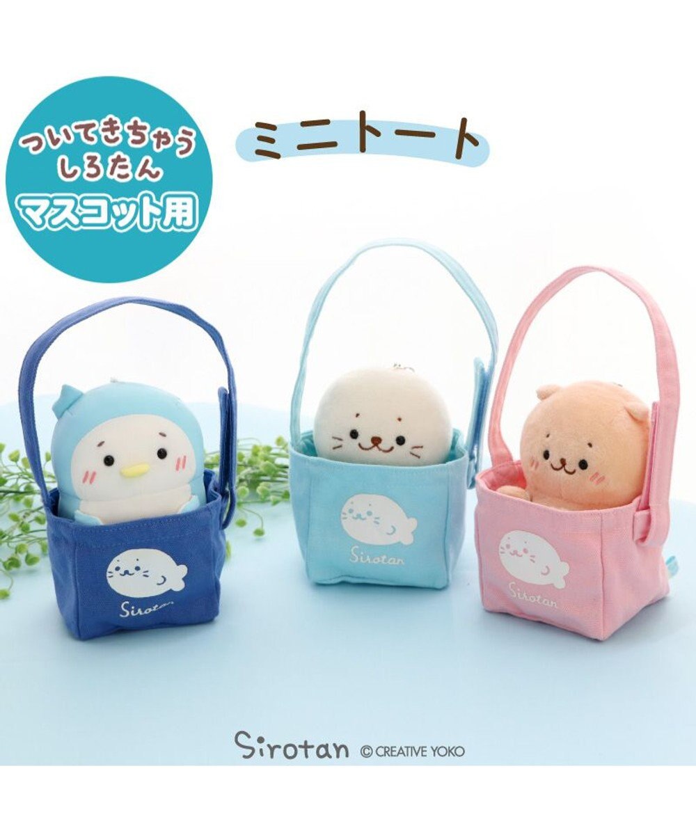 Mother garden しろたん ついてきちゃうマスコット用 ミニトートバッグ 《青色》 単品 