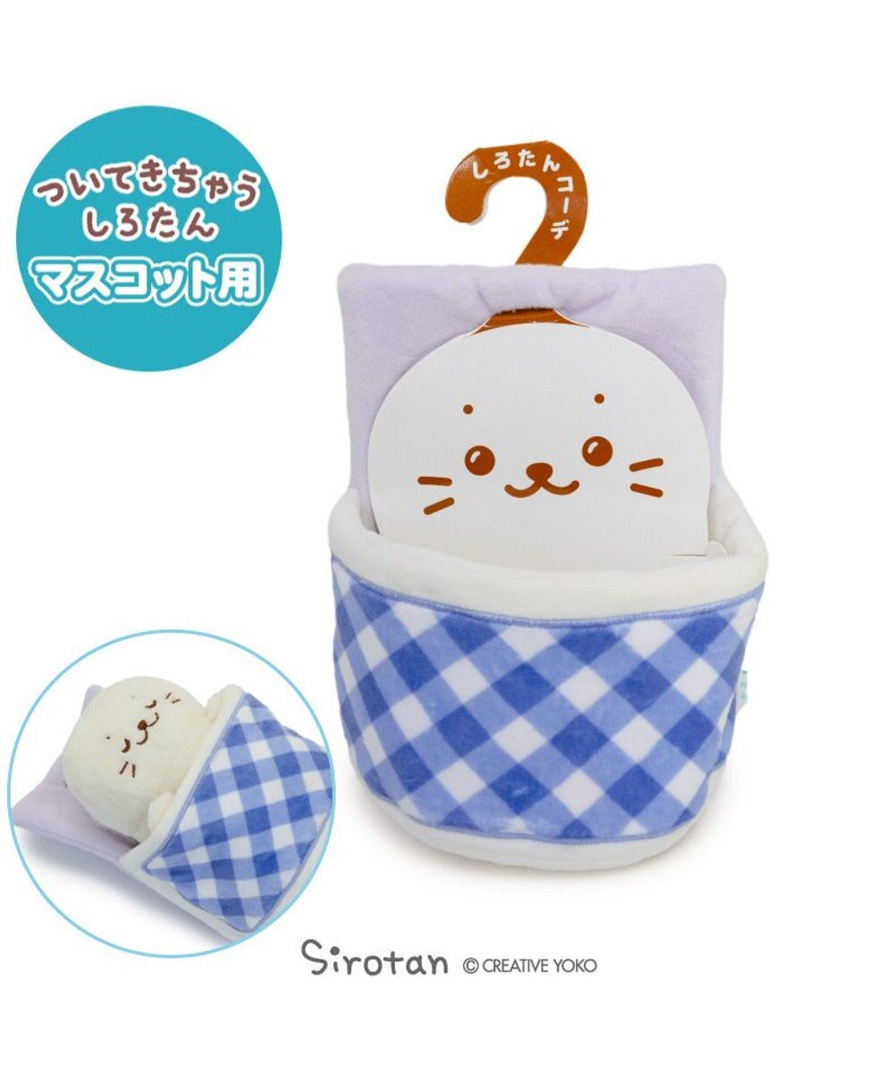 Mother garden しろたん ついてきちゃうしろたん マスコットカバー 《お布団》 単品 