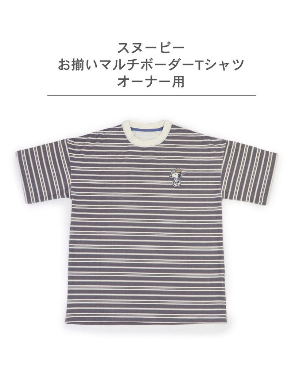 PET PARADISE スヌーピー  お揃いＴシャツ オーナー用 《マルチボーダー》 
