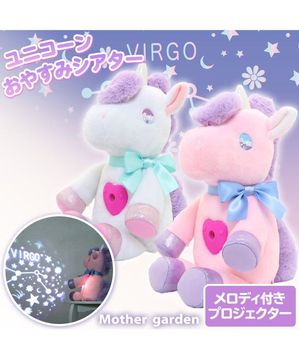 Mother garden ユニコーン おやすみシアター 白 桃 
