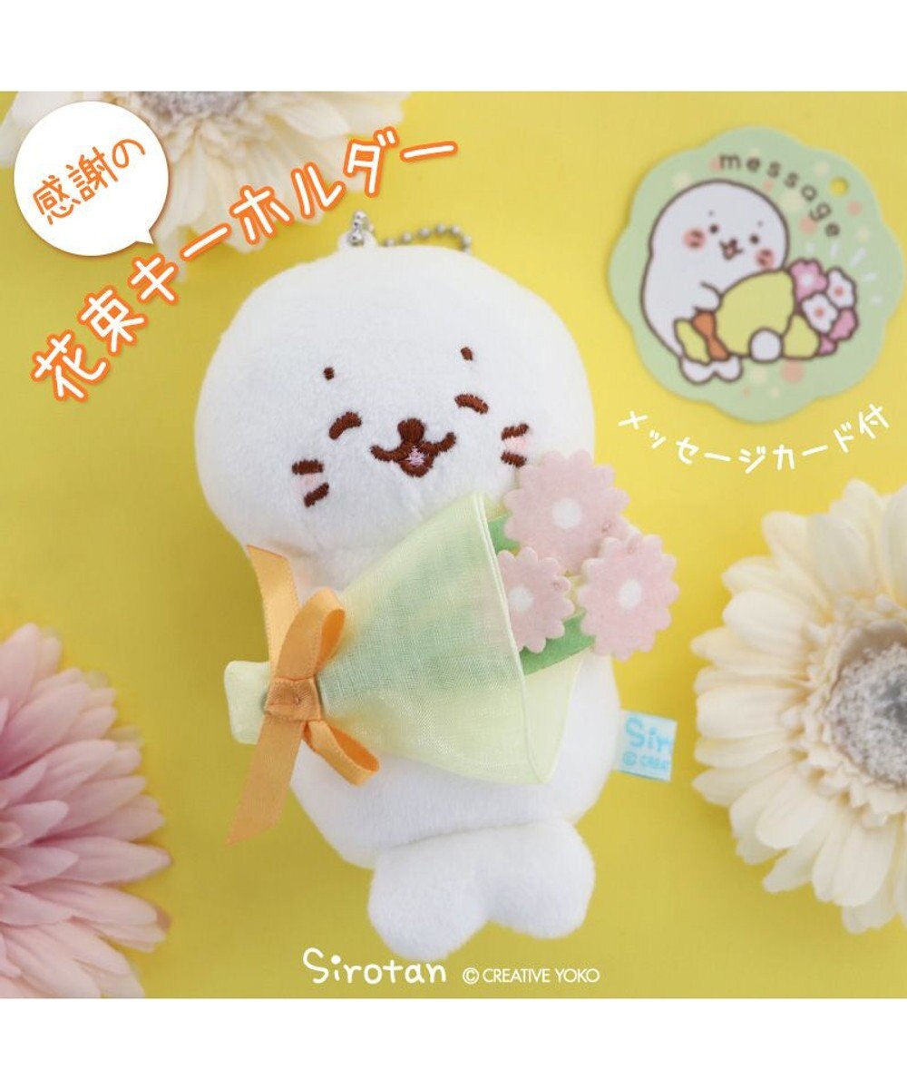 Mother garden しろたん 感謝の花束キーホルダー 9cm 