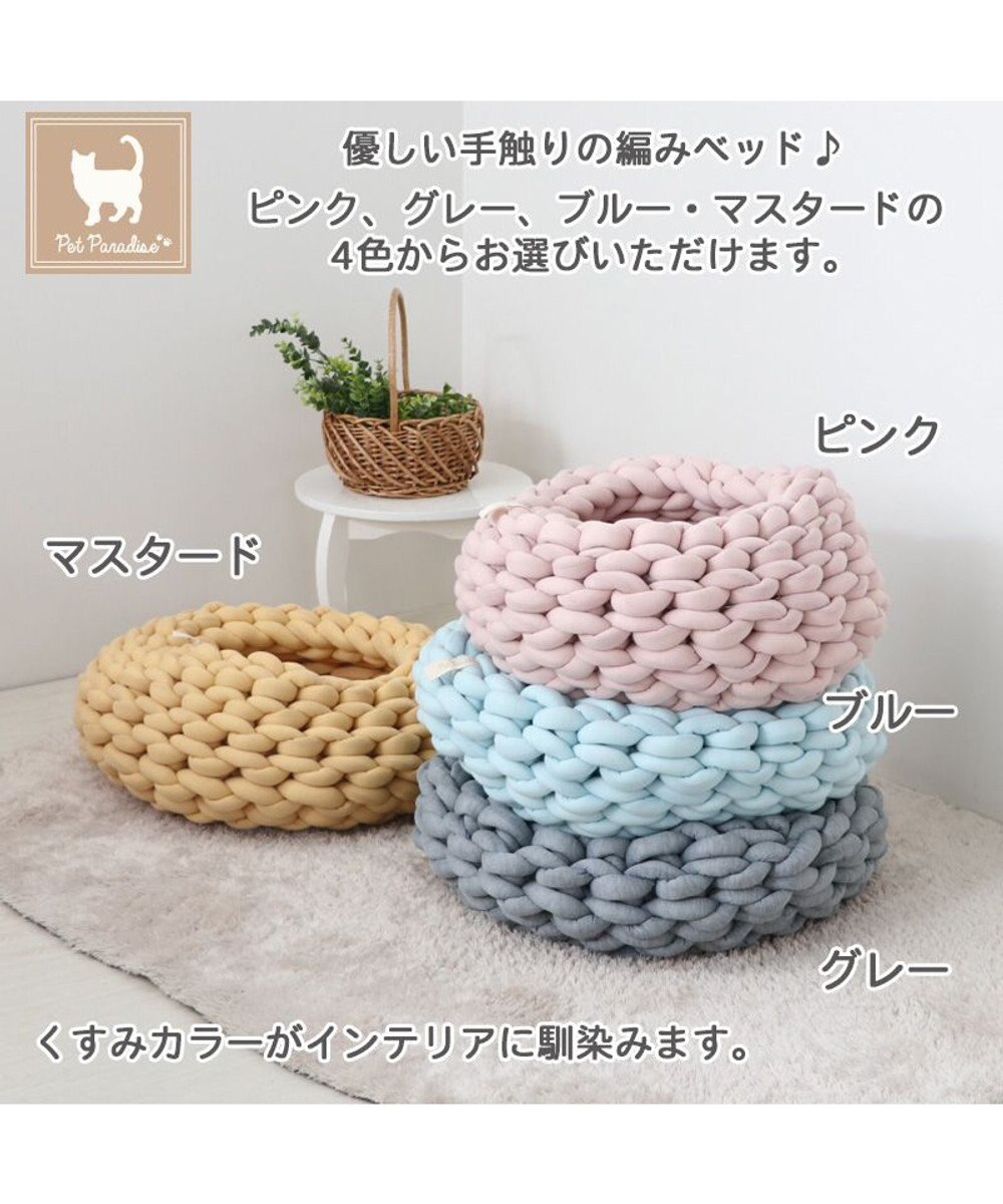 PET PARADISE 編み カドラー ベッド 大 (50cm) 《ピンク/ グレー /ブルー/ マスタード》 