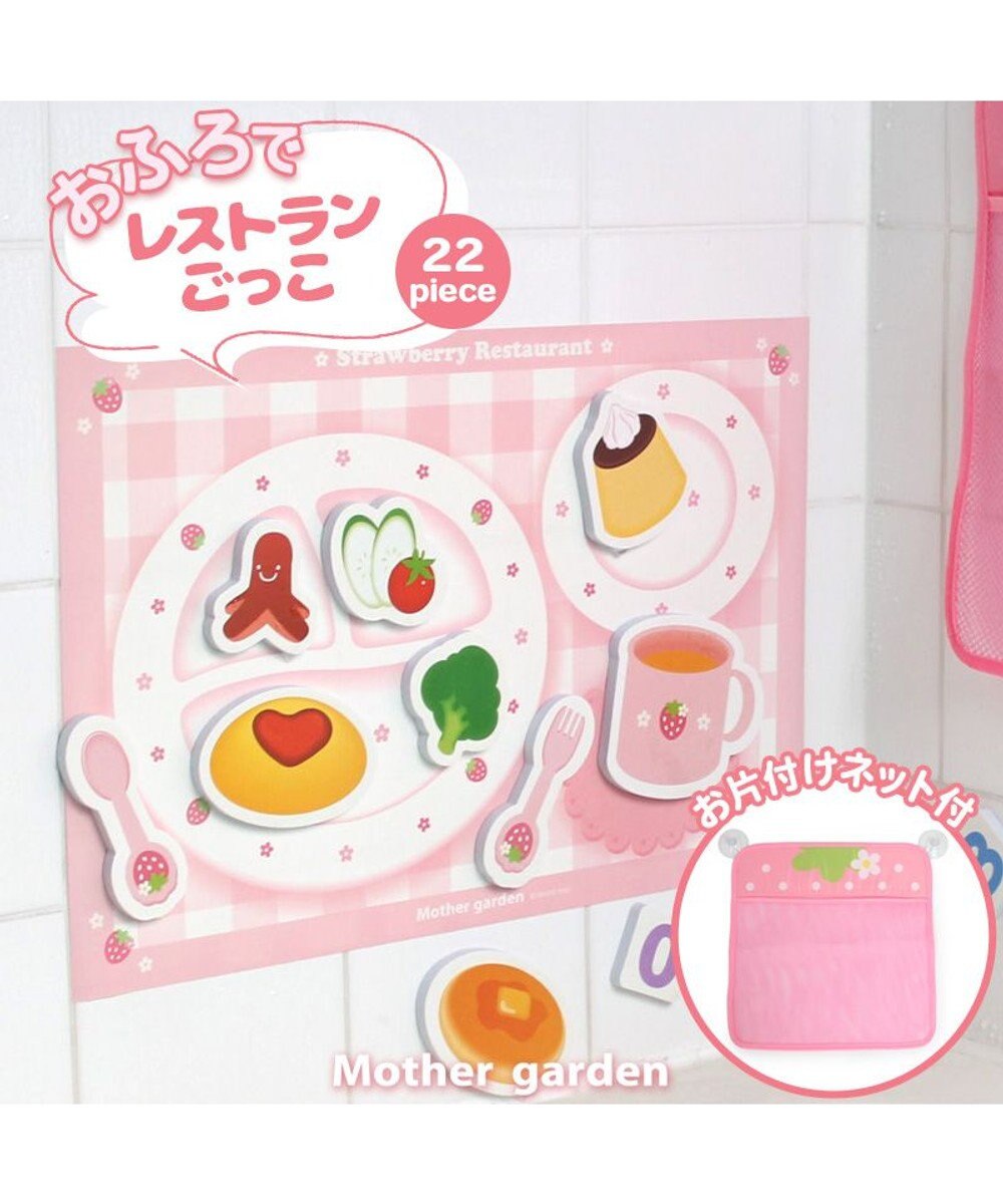 Mother garden マザーガーデン 野いちご お風呂でレストラン お片付けネット付き 