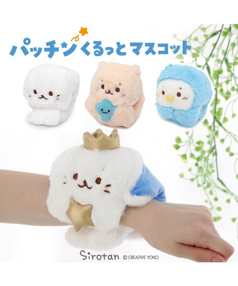 Mother garden しろたん パッチンくるっとマスコット 《王冠しろたん》 単品 