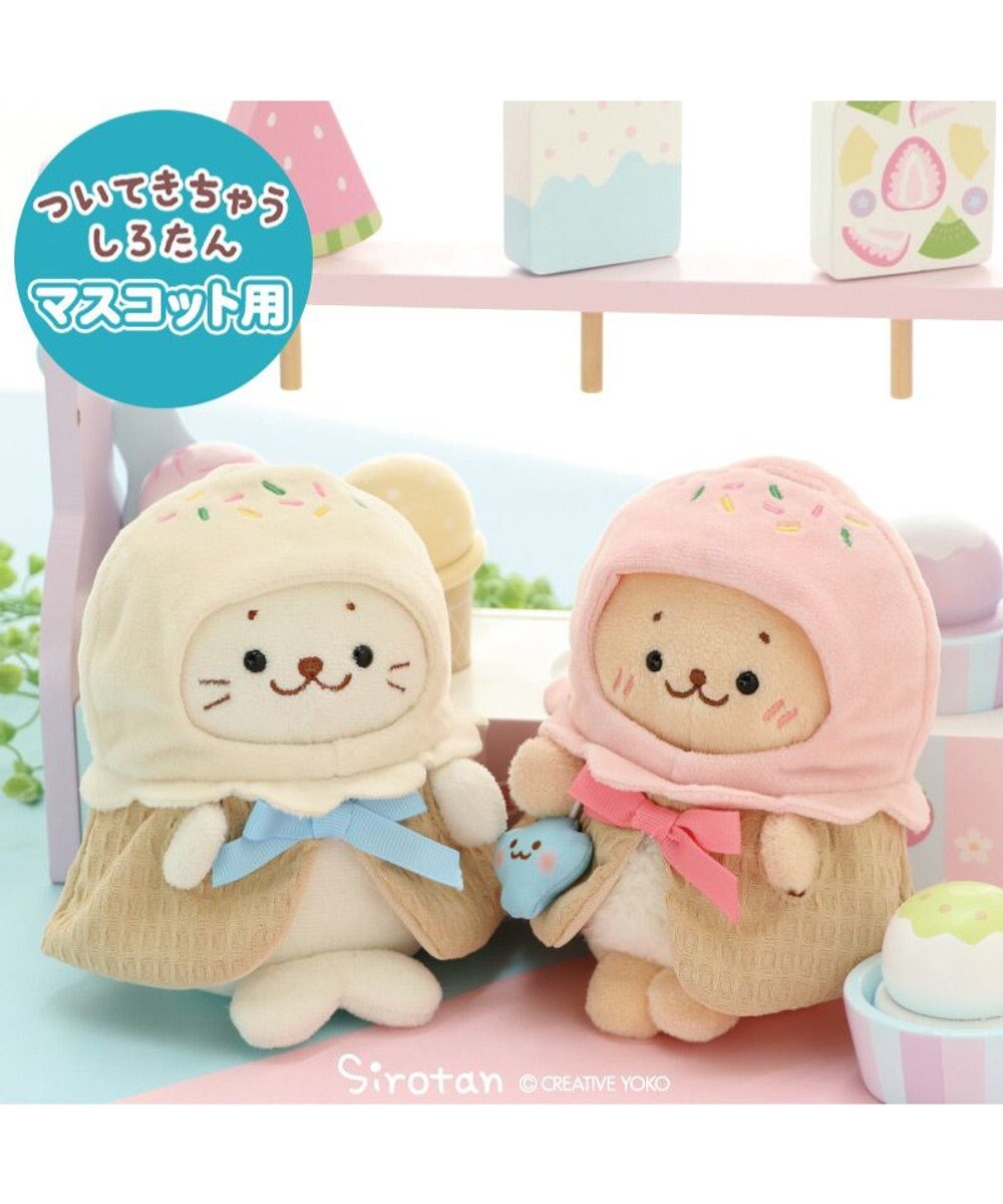 Mother garden しろたん ついてきちゃうマスコット用 着せ替え服  《アイスポンチョ バニラ》 単品 