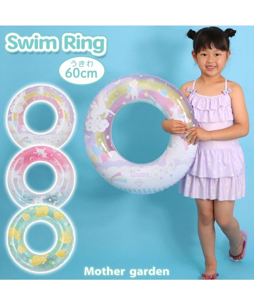 Mother garden マザーガーデン 浮き輪 子供用 60cm 《ユニコーンレインボー/ユニコーングラデーション/レモンくま》 単品 
