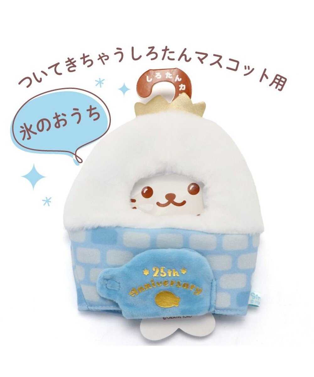 Mother garden しろたん ついたん マスコット専用カバー 《氷のおうち》 単品 